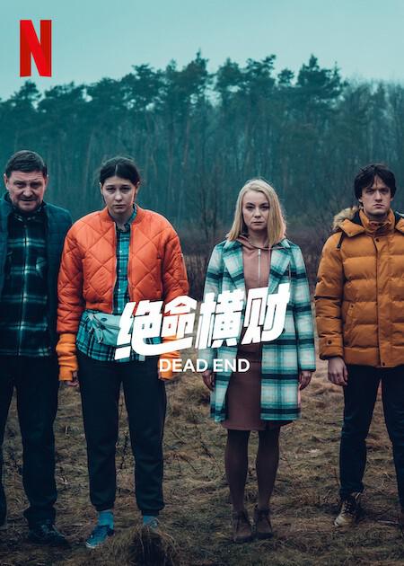 绝命横财[杜比视界版本][全6集][简繁英字幕].Dead.End.S01.2160p.NF.WEB-DL.DDP.5.1.Atmos.DV.H.265-BlackTV 22.71GB  