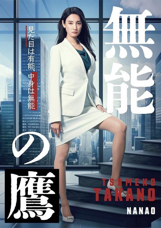 无能之鹰[全8集][国日多音轨/简繁字幕].Talentless.Takano.S01.1080p.NowPlayer.WEB-DL.AAC2.0.H.264-BlackTV 13.32GB  