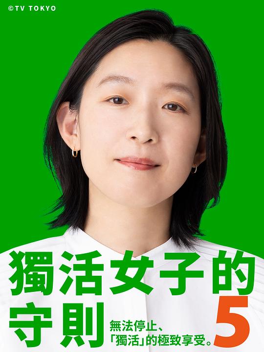 独活女子的推荐5[全10集][中文字幕].A.Solo.Lady's.Recommendations.S05.1080p.WEB-DL.AAC2.0.H.264-BlackTV 16.46GB  