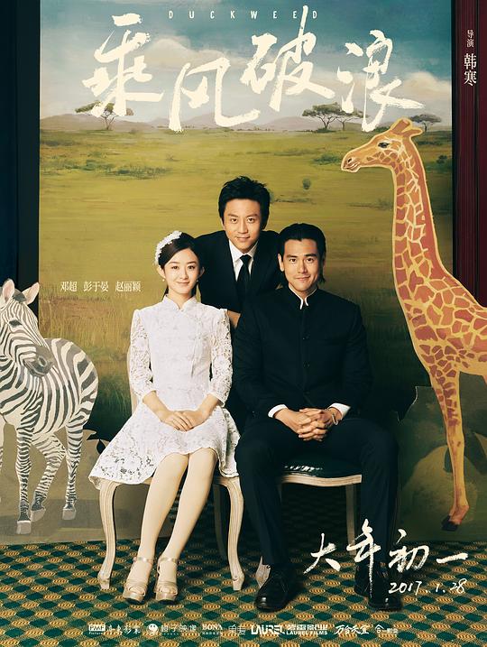 乘风破浪[国语配音/中文字幕].Duckweed.2017.2160p.WEB-DL.H265.AAC-QuickIO 2.59GB 