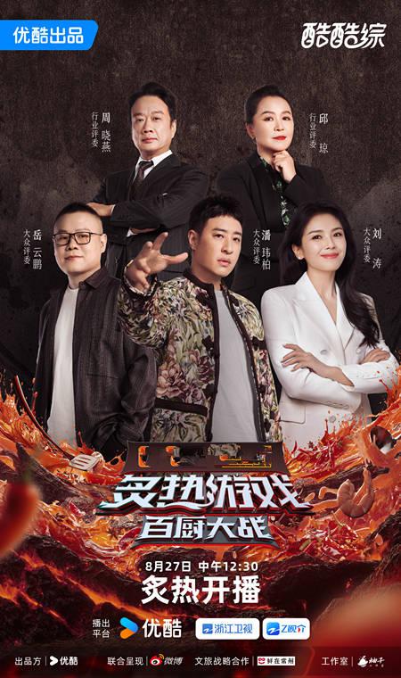 [网盘下载]炙热游戏：百厨大战[全集][国语配音/中文字幕].2025.2160p