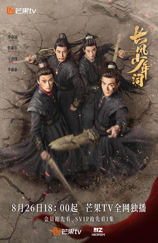 [网盘下载]长风少年词[全集][国语配音/中文字幕].The.Dauntless.Youths.S01.2025.2160p