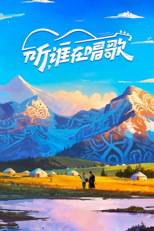 听，谁在唱歌[第08集][国语配音/中文字幕].Ting.Shui.Zai.Chang.Ge.S01.2025.1080p.WEB-DL.H264.AAC-ColorTV 1.14GB  