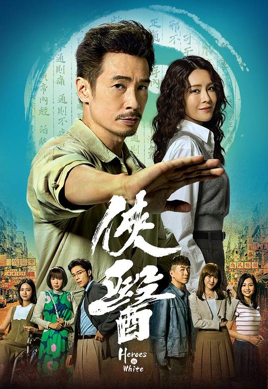 [网盘下载]侠医[全集][粤语音轨/简繁英字幕].Heroes.in.White.S01.2025.1080p