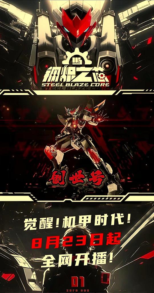 [网盘下载]钢炽之芯.第一季[全集][国语配音/中文字幕].Steel.Blaze.Core.S01.2025.1080p