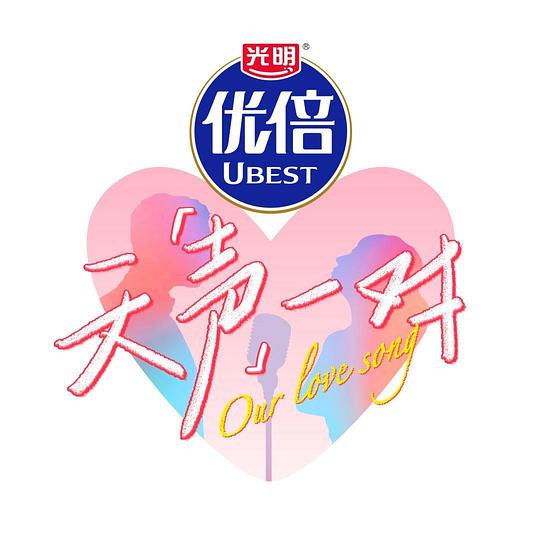 天声一对[全集][国语配音/中文字幕].Our.Love.Song.S01.2025.1080p
