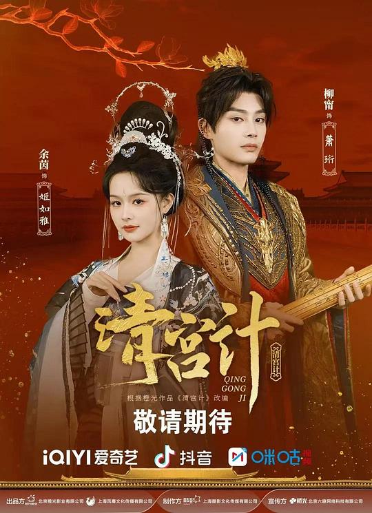 清宫计[短剧][全集][国语配音/中文字幕].Tales.of.Palace.Schemes.S01.2025.2160p4K|1080P高清