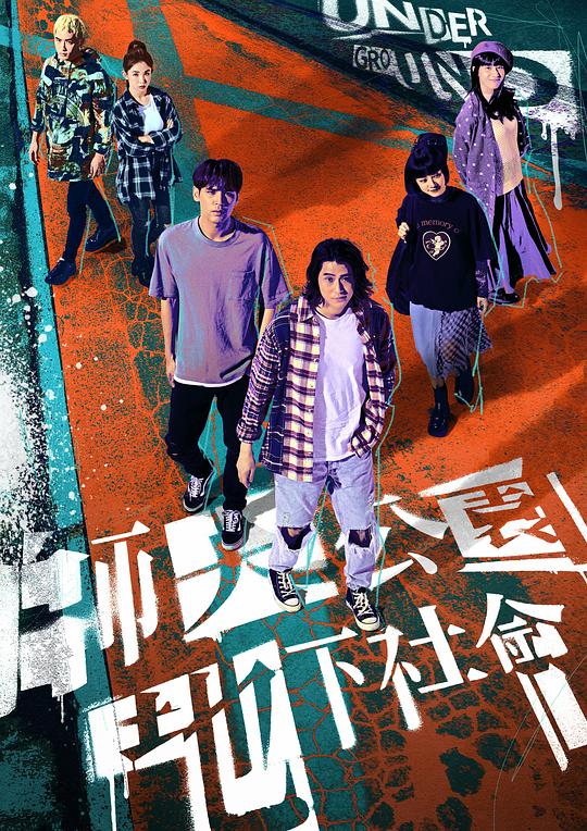 师大公园地下社会[第07-08集][国语配音/中文字幕].Underground.S01.1080p.MyVideo.WEB-DL.AAC2.0.H.264-BlackTV 1.90GB  