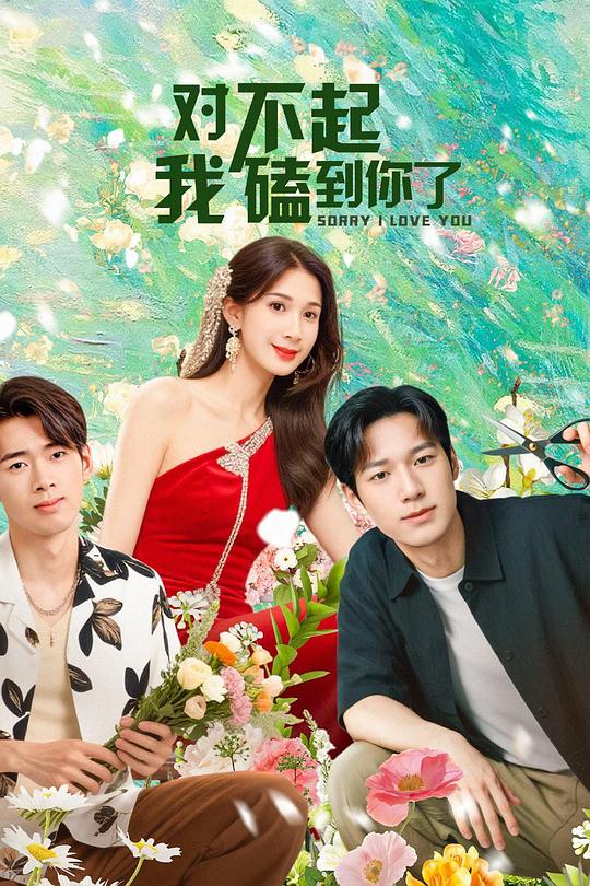 对不起，我磕到你了[短剧][全集][国语配音/中文字幕].Sorry.I.Love.You.S01.2025.1080p