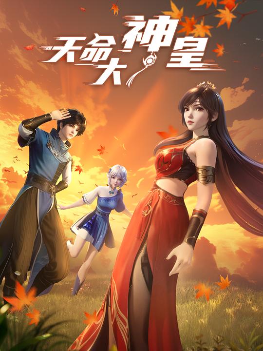 天命大神皇[第10集][国语配音/中文字幕].The.Divine.Emperor.of.Destiny.S01.2025.1080p.WEB-DL.H264.AAC-ColorTV 0.48GB  