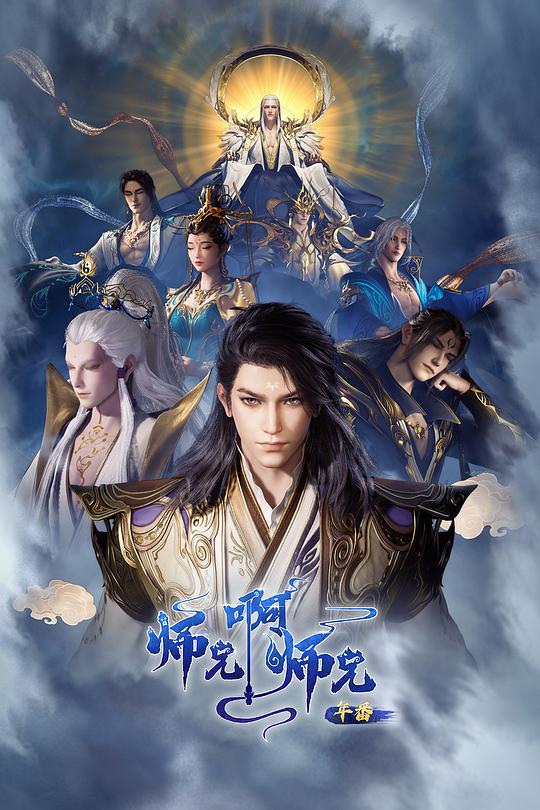 师兄啊师兄.年番2[第110集][国语配音/中文字幕].2023.1080p.WEB-DL.H264.AAC-ColorTV 0.40GB  