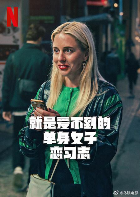 就是爱不到的单身女子恋习志[杜比视界版本][全7集][简繁英字幕].2160p.NF.WEB-DL.DDP.5.1.Atmos.DV.H.265-BlackTV 29.79GB  