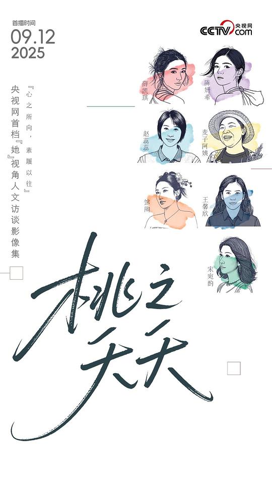 桃之夭夭[第02集][国语配音/中文字幕].Tao.Zhi.Yao.Yao.S01.2025.2160p.WEB-DL.H265.AAC-ColorTV 0.62GB  