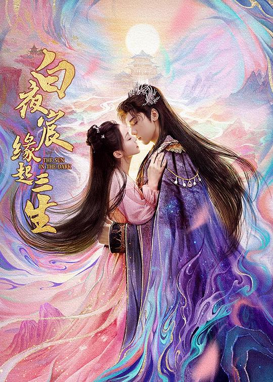 白夜宸缘起三生[第19-24集][国语配音/中文字幕].The.Sun.in.The.Dark.S01.1080p.MyVideo.WEB-DL.AAC2.0.H.264-BlackTV 2.81GB  