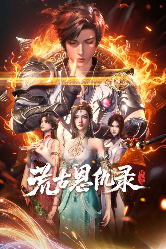 荒古恩仇录·破风篇[第07集][国语配音/中文字幕].2025.1080p.WEB-DL.H264.AAC-ColorTV 0.19GB  