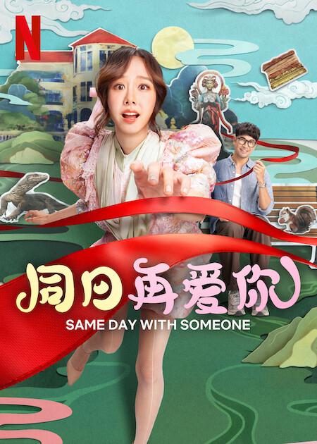 同日再爱你[简繁英字幕].Same.Day.with.Someone.2025.2160p.NF.WEB-DL.HDR.H.265.DDP5.1.Atmos-QuickIO 9.87GB - 高清电影大全 -  高清影视之家