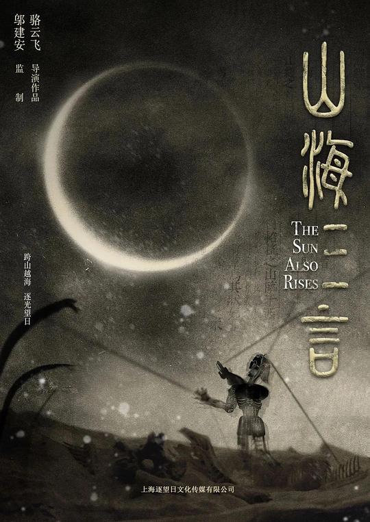 山海三言[国语配音/中文字幕].The.Journey.of.Pursuing.the.Sun.2025.1080p.WEB-DL.H264.AAC-QuickIO 1.73GB - 高清电影大全 -  高清影视之家