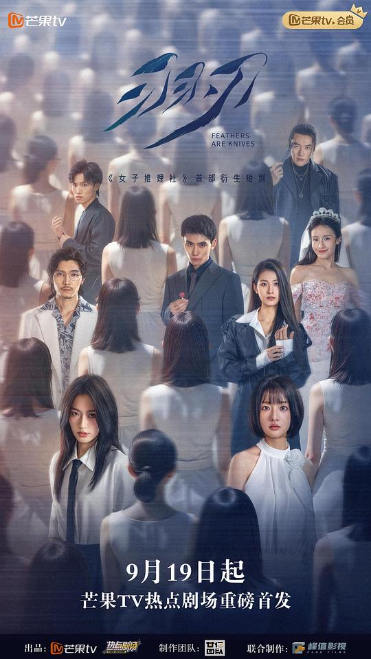 羽刃[短剧][第01-10集][国语配音/中文字幕].Feathers.Are.Knives.S01.2025.2160p.WEB-DL.H265.AAC-BlackTV 3.20GB  