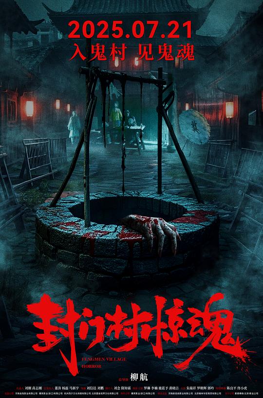 封门村惊魂[国语配音/中文字幕].Fengmen.Village.Horror.2025.2160p.WEB-DL.H265.HDR.DDP5.1-DreamHD 4.07GB 
