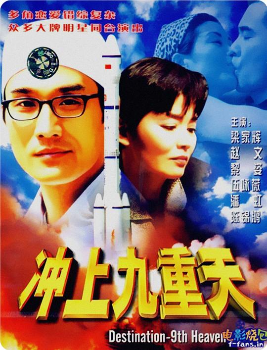 冲上九重天[国粤语配音/中文字幕].Destination.9th.Heaven.1080p.WEB-DL.H264.AAC-QuickIO 0.85GB 