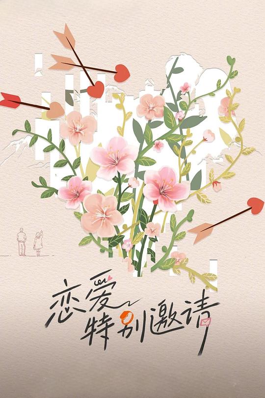 恋爱特别邀请[第05-06集][国语配音/中文字幕].Special.Invitation.to.Love.S01.2025.1080p.WEB-DL.H264.AAC-ColorTV 1.74GB  