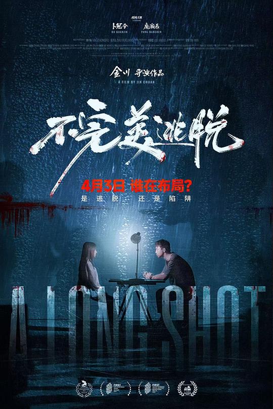 不完美逃脱[国语配音/中文字幕].A.Long.Shot.2024.1080p.WEB-DL.H264.AAC-QuickIO 1.14GB 