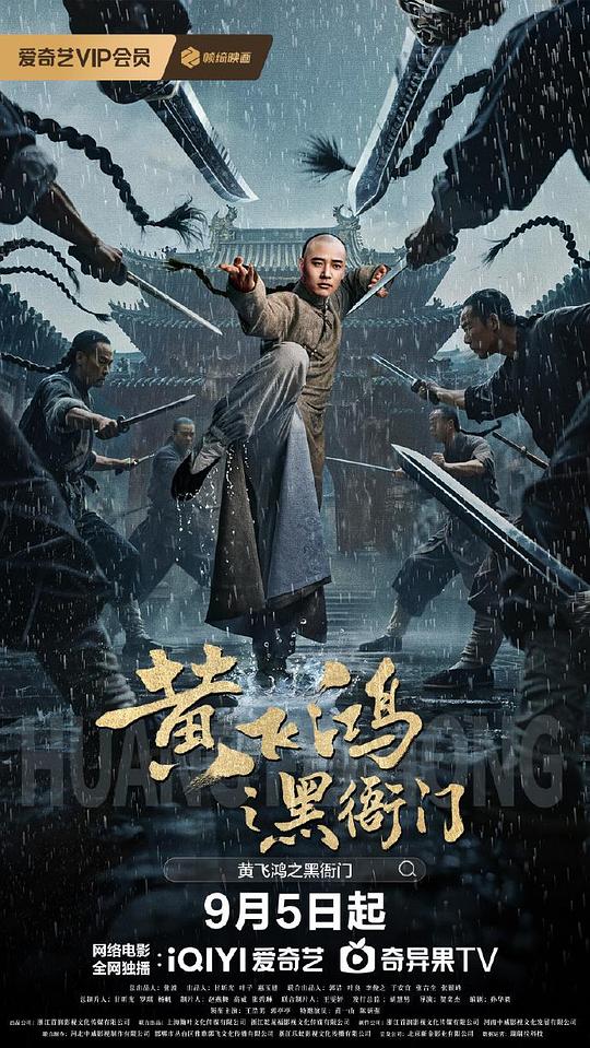 黄飞鸿之黑衙门[国语配音/中文字幕].The.Black.Office.of.Wong.Fei.Hung.2025.1080p.WEB-DL.H264.AAC-QuickIO 1.39GB 