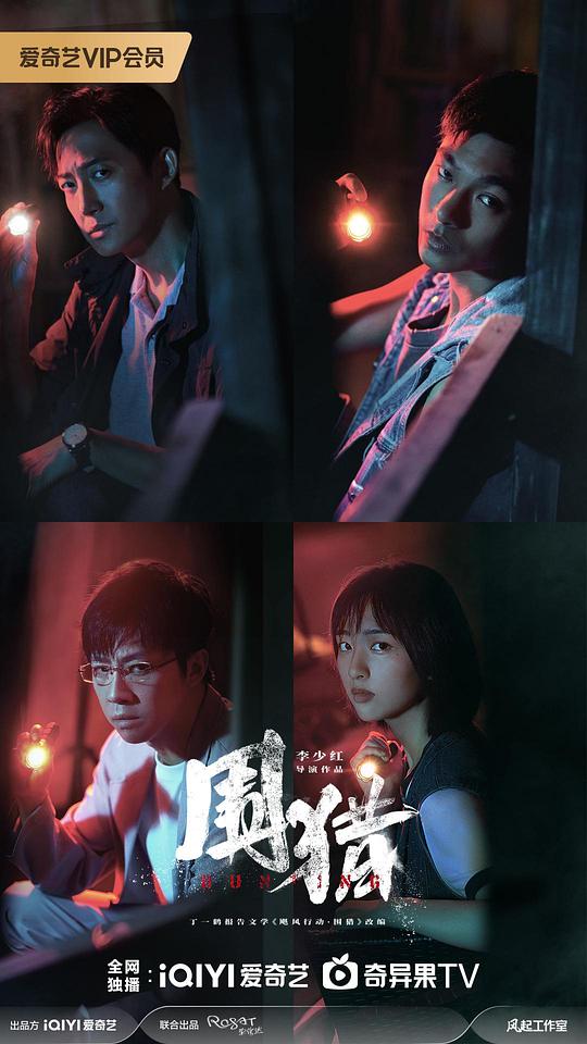 围猎[杜比视界版本][第17-18集][国语音轨/简繁英字幕].Hunting.S01.2025.2160p.IQ.WEB-DL.H265.DV.DDP5.1.Atmos-BlackTV 3.41GB  
