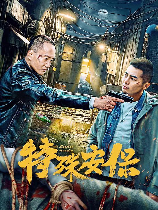 特殊安保[国语配音/中文字幕].Special.Security.2025.1080p.WEB-DL.H264.AAC-QuickIO 0.85GB 