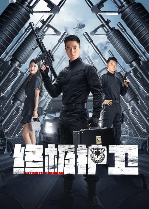 终极护卫[无字片源].Ultimate.Guardian.2025.1080p.WEB-DL.H264.AAC-QuickIO 0.97GB 