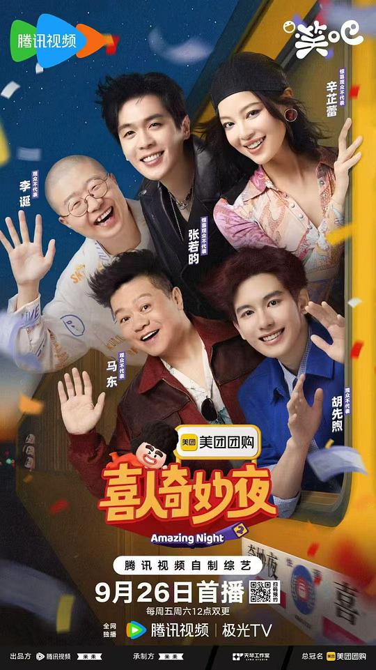 喜人奇妙夜2[第03集][国语配音/中文字幕].Amazing.Night.S02.2024.2160p.WEB-DL.H265.AAC-ColorTV 7.03GB  