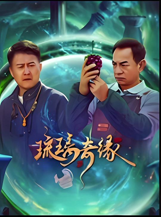 琉璃奇缘[短剧][全16集][国语配音/中文字幕].Luo.Li.Qi.Yuan.S01.2025.1080p.WEB-DL.H264.AAC-ColorTV 2.84GB  