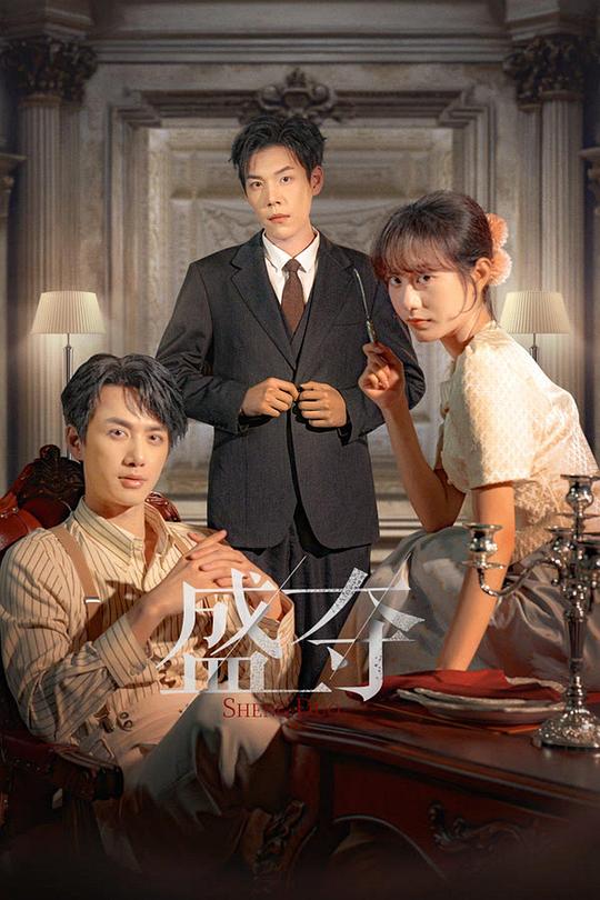 盛夺[全24集][国语配音/中文字幕].Sheng.Duo.S01.2025.1080p.WEB-DL.H264.AAC-ColorTV 4.00GB  