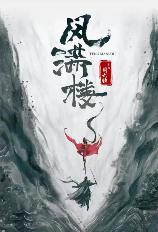 三更雪[第01-06集][国语配音/中文字幕].The.Tower.of.Whispers.S01.2025.1080p.WEB-DL.H264.AAC-ColorTV 1.40GB  