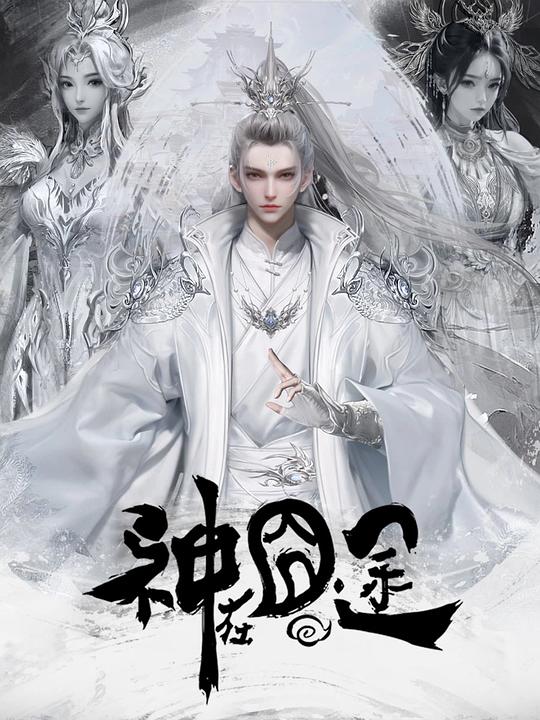 神在囧途[第01-04集][国语配音/中文字幕].Eat.Around.the.Mortal.World.S01.2025.1080p.WEB-DL.H264.AAC-ColorTV 0.97GB  