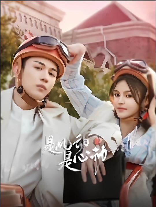是风动、是心动[短剧][第17-20集][国语配音/中文字幕].2025.1080p.WEB-DL.H264.AAC-ColorTV 1.06GB  