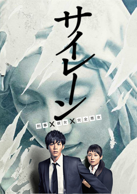 警报：刑警·女友·完全恶女[全9集][无字片源].Siren.S01.1080p.FOD.WEB-DL.AAC2.0.H.264-BlackTV 19.86GB  