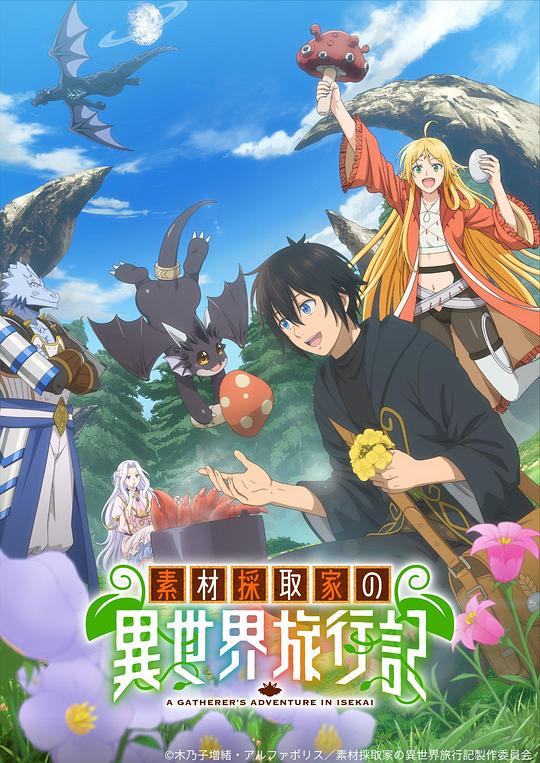 素材采集家的异世界旅行记[第01集][中文字幕].1080p.HamiVideo.WEB-DL.AAC2.0.H.264-BlackTV 1.31GB  