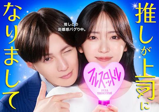 我推成为了上司.第二季[第01集][中文字幕].1080p.WEB-DL.AAC2.0.H.264-BlackTV 1.72GB  
