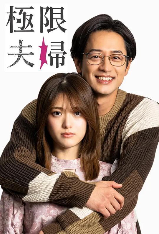 极限夫妇[全10集][无字片源].When.Marriages.Fracture.S01.1080p.NF.WEB-DL.AAC.2.0.H.264-BlackTV 9.40GB  