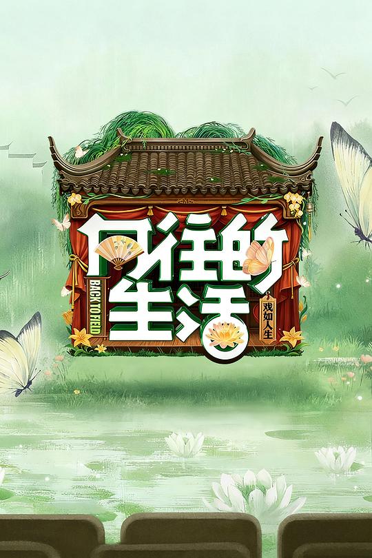 向往的生活.第八季[第02集][国语配音/中文字幕].Back.to.Field.S08.2017.1080p.WEB-DL.H264.AAC-ColorTV 2.17GB  