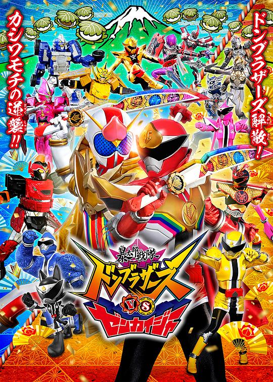 暴太郎战队咚兄弟VS全开者[中文字幕].2023.2160p.WEB-DL.H265.HDR.DDP2.0-PandaQT 5.30GB 