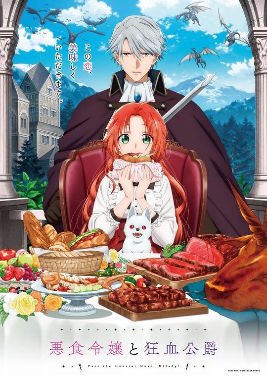 恶食千金与狂血公爵[第02集][中文字幕].Pass.the.Monster.Meat.Milady.S01.1080p.MyVideo.WEB-DL.AAC2.0.H.264-BlackTV 0.32GB  