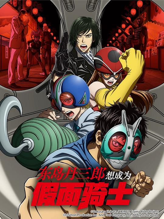 东岛丹三郎想成为假面骑士[第01集][中文字幕].1080p.HamiVideo.WEB-DL.AAC2.0.H.264-BlackTV 1.32GB  