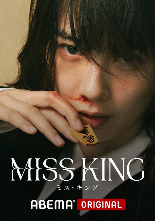 王将英雌[第02集][简繁英字幕].Miss.King.S01.2025.1080p.NF.WEB-DL.AAC2.0.H264-ColorTV 1.54GB  