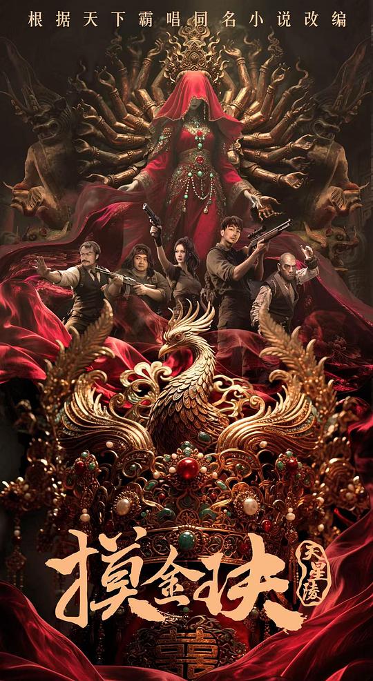 2025剧情《摸金玦之天星陵》1080p.HD国语中字