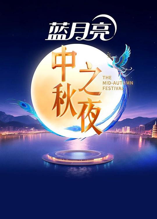 2025中秋之夜[国语配音/中文字幕].HNSTV.2025.Mid-Autumn.Festival.Gala.2025.1080p.WEB-DL.H264.AAC-PandaQT 2.39GB 
