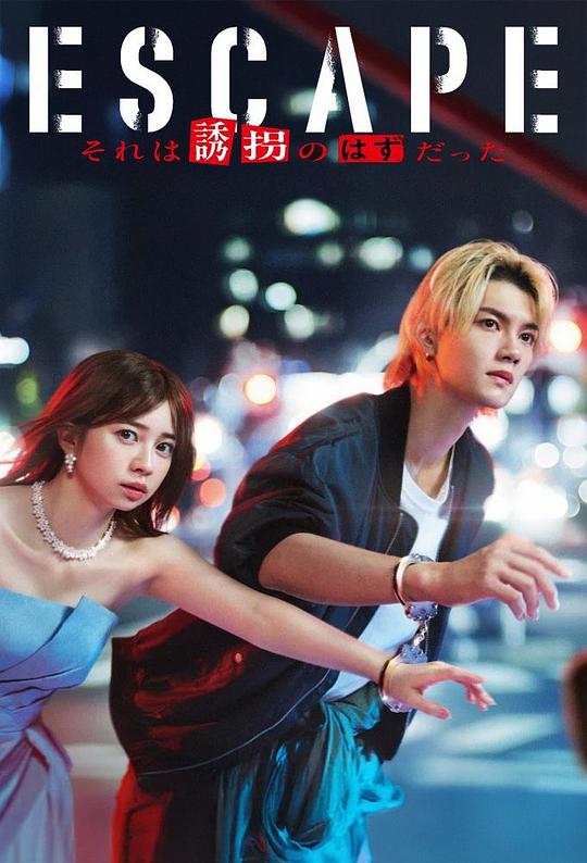逃亡.那本该是绑架[第01集][无字片源].ESCAPE.TV.S01.1080p.HuluJP.WEB-DL.AAC.2.0.H.264-BlackTV 1.82GB  