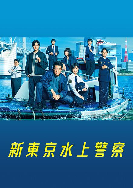 新东京水上警察[第01集][中文字幕].New.Tokyo.Water.Police.S01.1080p.LINETV.WEB-DL.AAC2.0.H.264-BlackTV 1.38GB  