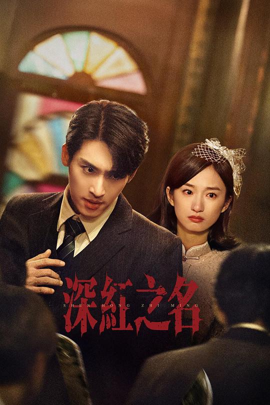 深红之名[短剧][第01-12集][国语配音/中文字幕].See.the.Light.S01.2025.1080p.WEB-DL.H264.AAC-BlackTV 2.08GB  